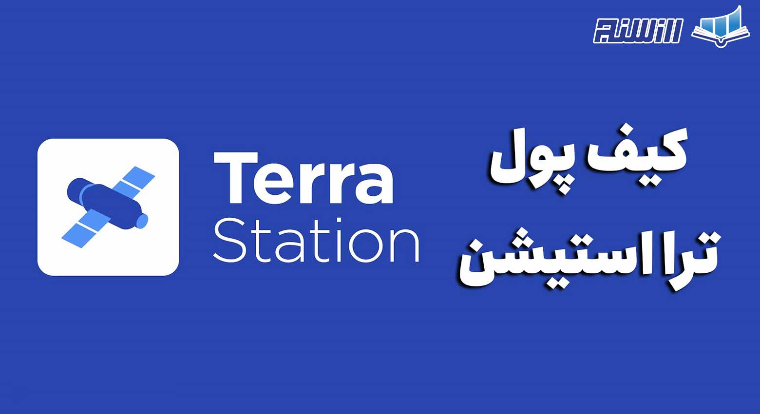 آموزش نصب و راه اندازی کیف پول Terra Station